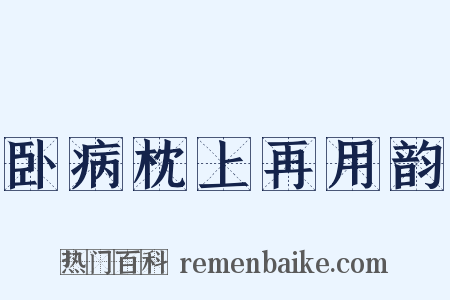 卧病枕上再用韵是什么意思的图片